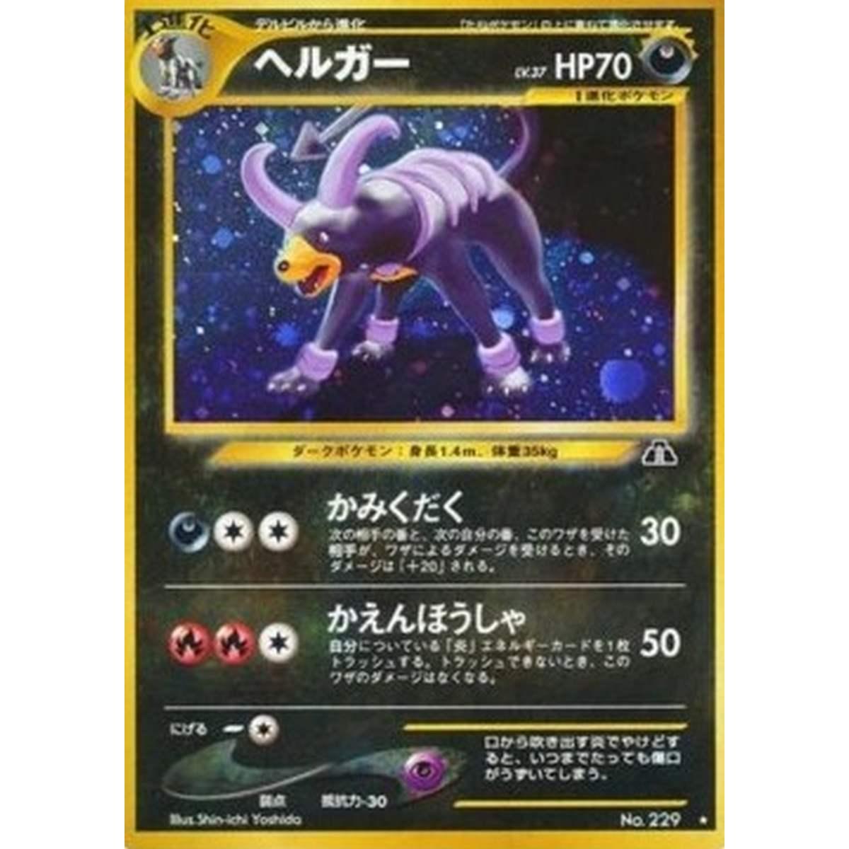 Houndoom  - Houndoom - [N2][EX]