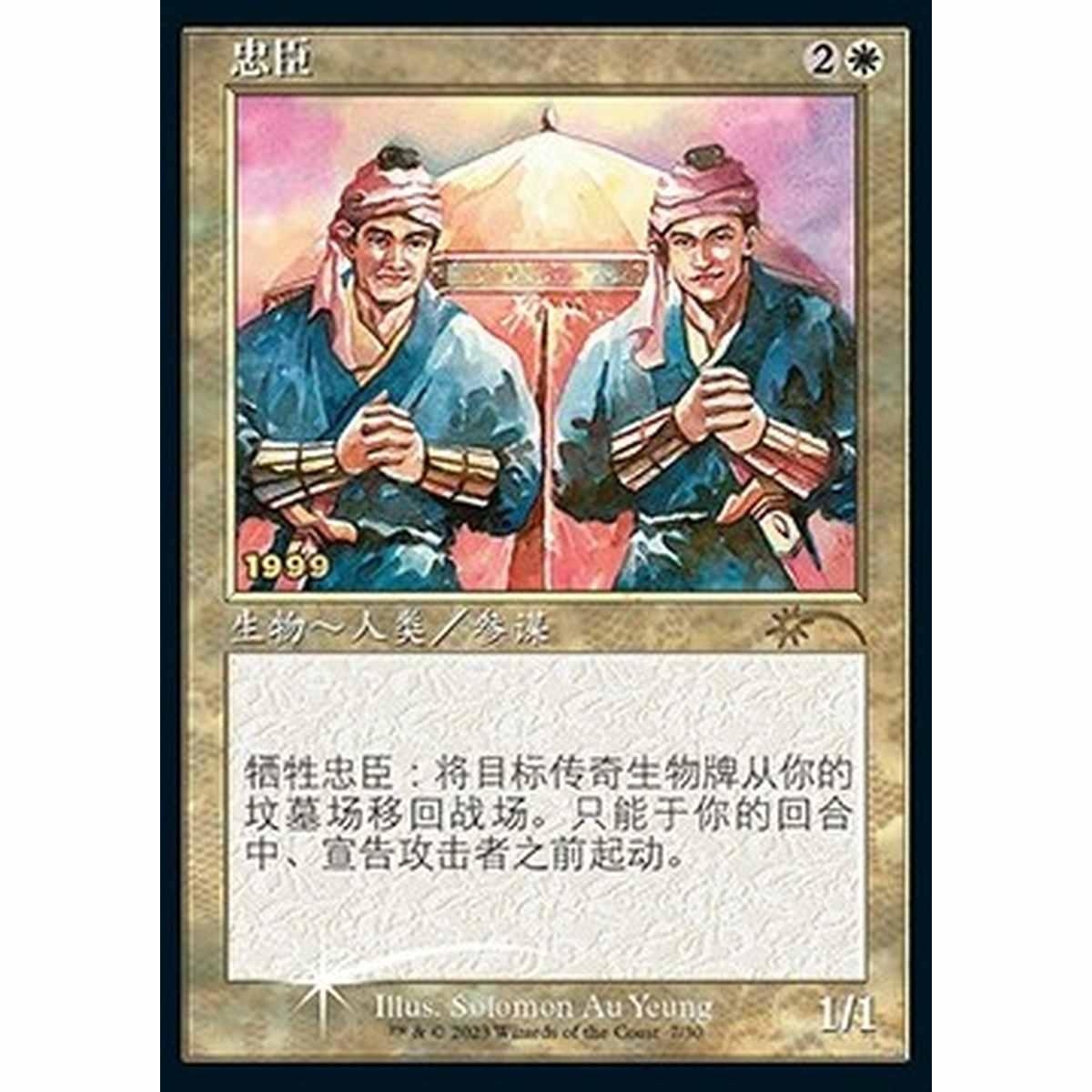 Loyal Retainers - ?? - [30C][NM] [Foil]