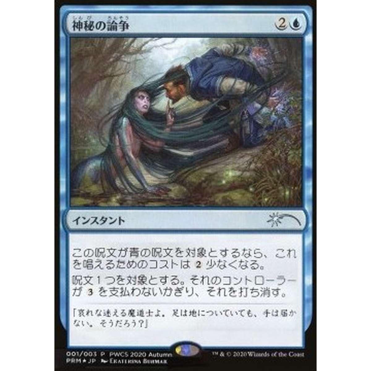 Mystical Dispute (V.1) - ¥§ã®è« (V.1) - [DCI] [NM] [Foil]
