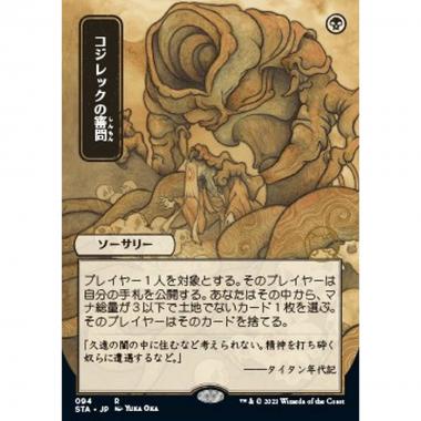 Inquisition of Kozilek (V.2) - ããã¬ãã¯ã®¯© (V.2) - [STA] [NM] [Foil]