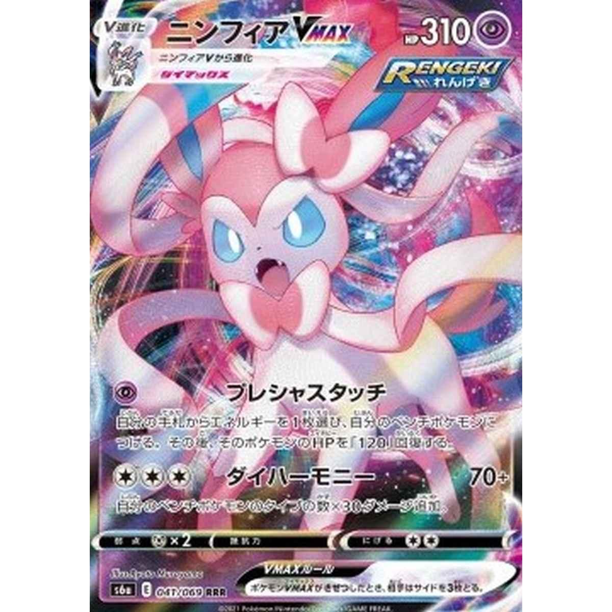 Sylveon VMAX  - Sylveon VMAX  - [s6a][NM]
