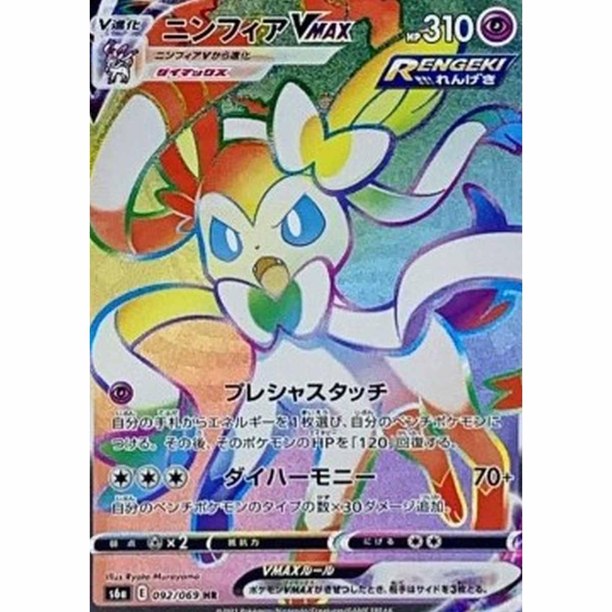 Sylveon VMAX  - Sylveon VMAX  - [s6a][NM]